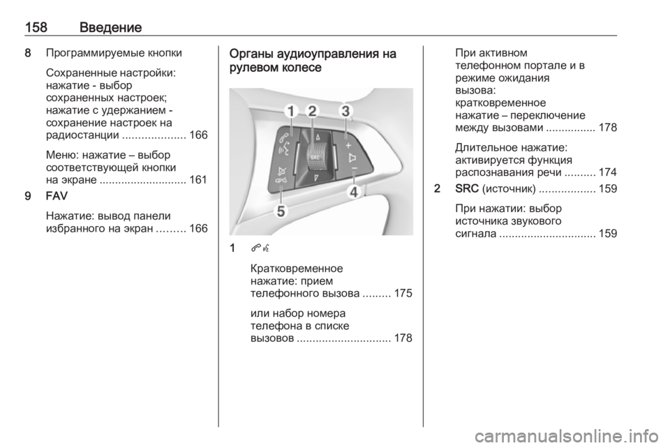 OPEL ASTRA K 2017.5  Руководство по информационно-развлекательной системе (in Russian) 158Введение8Программируемые кнопки
Сохраненные настройки: нажатие - выбор
сохраненных настроек;
нажатие с уде