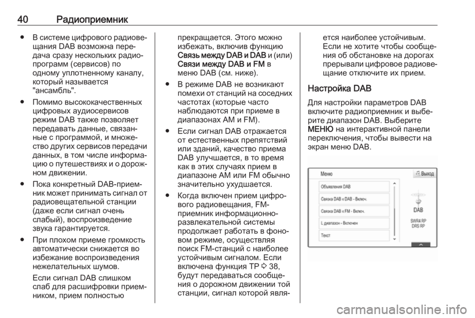 OPEL ASTRA K 2017.5  Руководство по информационно-развлекательной системе (in Russian) 40Радиоприемник●В системе цифрового радиове‐
щания DAB возможна пере‐
дача сразу нескольких радио‐
програм�