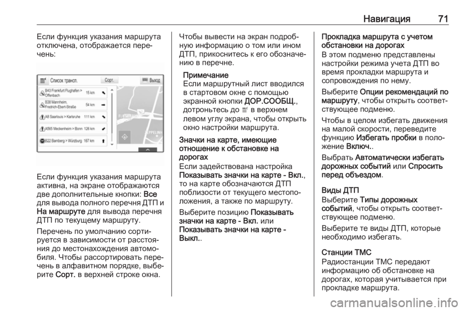 OPEL ASTRA K 2017.5  Руководство по информационно-развлекательной системе (in Russian) Навигация71Если функция указания маршрута
отключена, отображается пере‐ чень:
Если функция указания маршрут