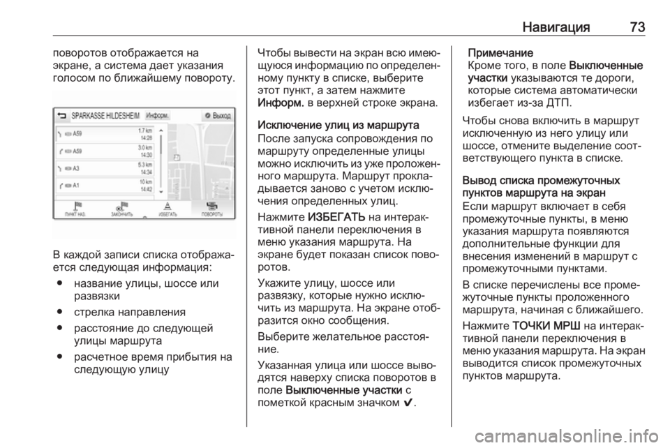 OPEL ASTRA K 2017.5  Руководство по информационно-развлекательной системе (in Russian) Навигация73поворотов отображается на
экране, а система дает указания
голосом по ближайшему повороту.
В каждо�
