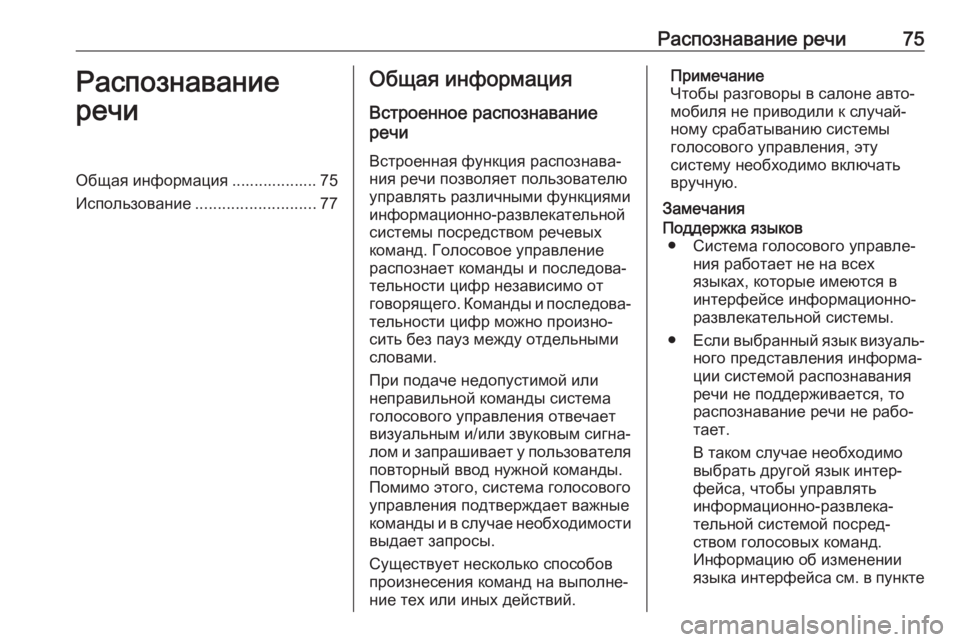 OPEL ASTRA K 2017.5  Руководство по информационно-развлекательной системе (in Russian) Распознавание речи75Распознавание
речиОбщая информация ................... 75
Использование ........................... 77Общая ин