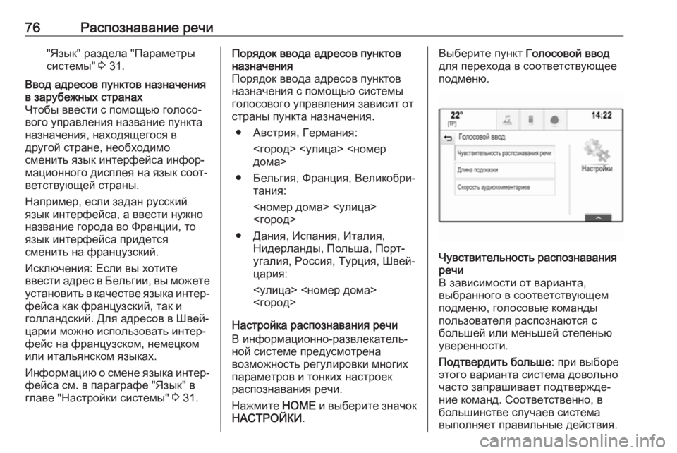 OPEL ASTRA K 2017.5  Руководство по информационно-развлекательной системе (in Russian) 76Распознавание речи"Язык" раздела "Параметры
системы"  3 31.Ввод адресов пунктов назначения
в зарубежн