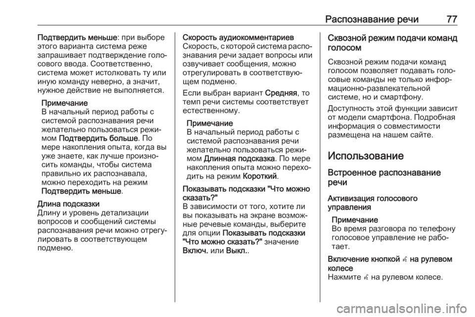 OPEL ASTRA K 2017.5  Руководство по информационно-развлекательной системе (in Russian) Распознавание речи77Подтвердить меньше: при выборе
этого варианта система реже
запрашивает подтверждение го