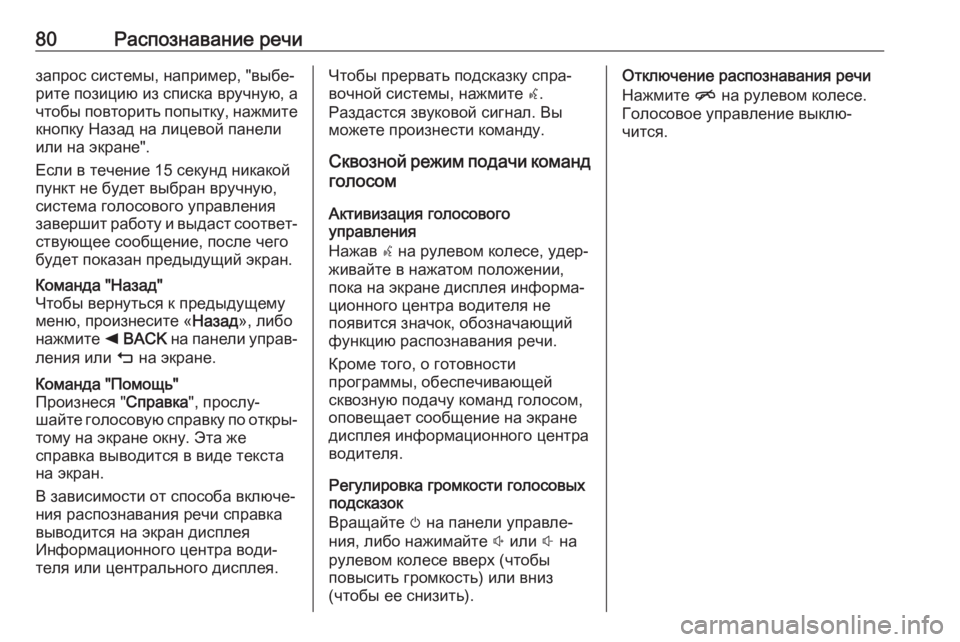 OPEL ASTRA K 2017.5  Руководство по информационно-развлекательной системе (in Russian) 80Распознавание речизапрос системы, например, "выбе‐
рите позицию из списка вручную, а чтобы повторить попы