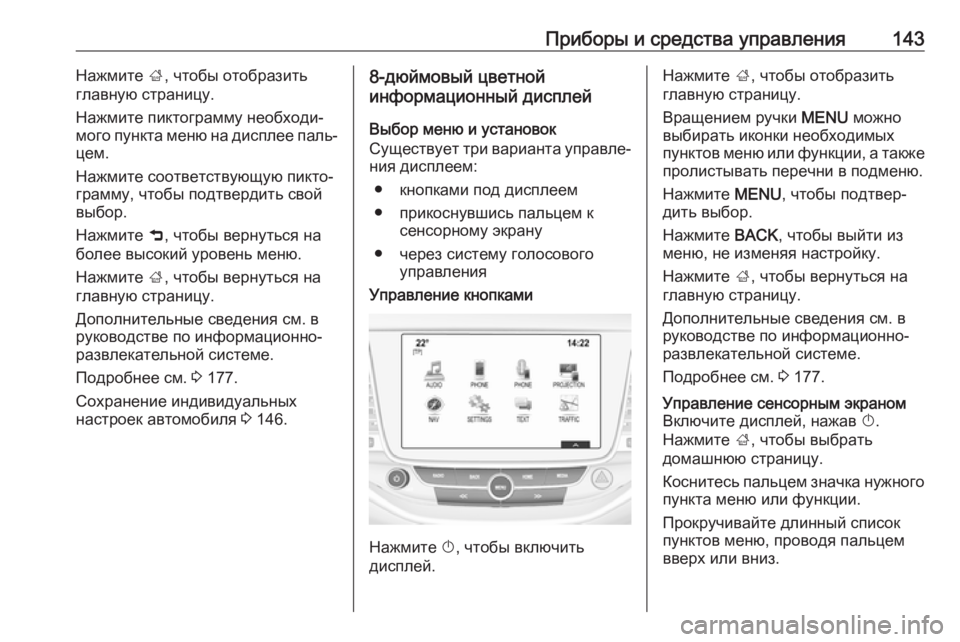 OPEL ASTRA K 2017.5 Инструкция по эксплуатации (in Russian) Приборы и средства управления143Нажмите ;, чтобы отобразить
главную страницу.
Нажмите пиктограмму необходи‐ OPEL ASTRA K 2017.5 Инструкция по эксплуатации (in Russian) Приборы и средства управления143Нажмите ;, чтобы отобразить
главную страницу.
Нажмите пиктограмму необходи‐