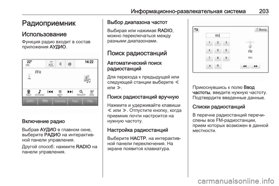 OPEL ASTRA K 2017.5  Инструкция по эксплуатации (in Russian) Информационно-развлекательная система203Радиоприемник
Использование
Функция радио входит в состав
приложен