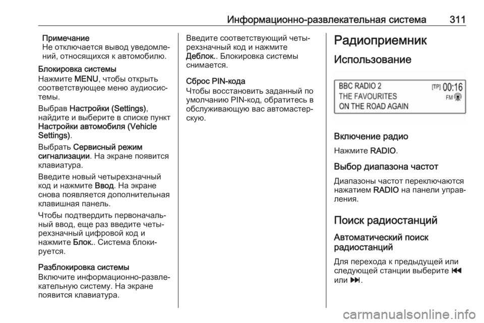 OPEL ASTRA K 2017.5  Инструкция по эксплуатации (in Russian) Информационно-развлекательная система311Примечание
Не отключается вывод уведомле‐
ний, относящихся к автом�