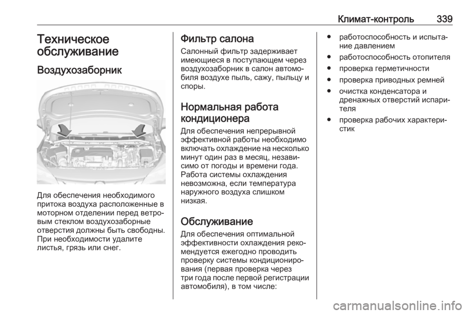 OPEL ASTRA K 2017.5 Инструкция по эксплуатации (in Russian) Климат-контроль339Техническое
обслуживание
Воздухозаборник
Для обеспечения необходимого
притока воздуха ра OPEL ASTRA K 2017.5 Инструкция по эксплуатации (in Russian) Климат-контроль339Техническое
обслуживание
Воздухозаборник
Для обеспечения необходимого
притока воздуха ра