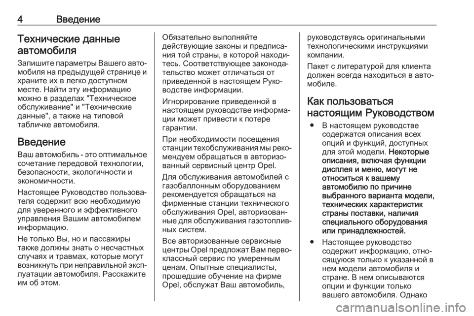 OPEL ASTRA K 2017.5  Инструкция по эксплуатации (in Russian) 4ВведениеТехнические данныеавтомобиля
Запишите параметры Вашего авто‐ мобиля на предыдущей странице ихран