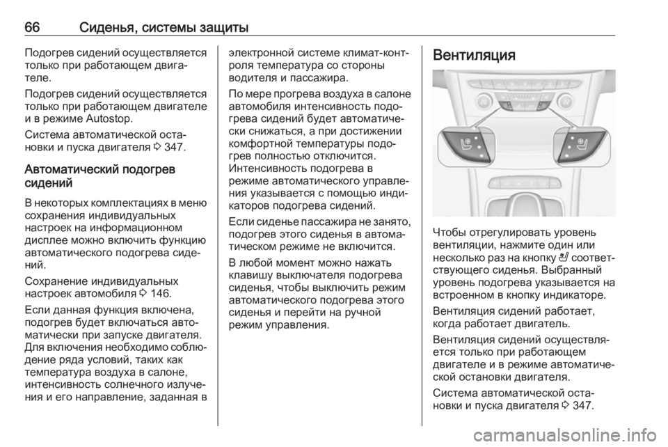 OPEL ASTRA K 2017.5 Инструкция по эксплуатации (in Russian) 66Сиденья, системы защитыПодогрев сидений осуществляетсятолько при работающем двига‐
теле.
Подогрев сидени OPEL ASTRA K 2017.5 Инструкция по эксплуатации (in Russian) 66Сиденья, системы защитыПодогрев сидений осуществляетсятолько при работающем двига‐
теле.
Подогрев сидени
