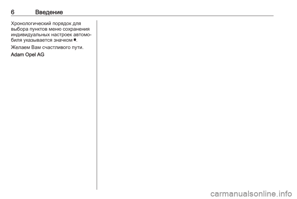 OPEL ASTRA K 2017.5  Инструкция по эксплуатации (in Russian) 6ВведениеХронологический порядок для
выбора пунктов меню сохранения
индивидуальных настроек автомо‐
биля �