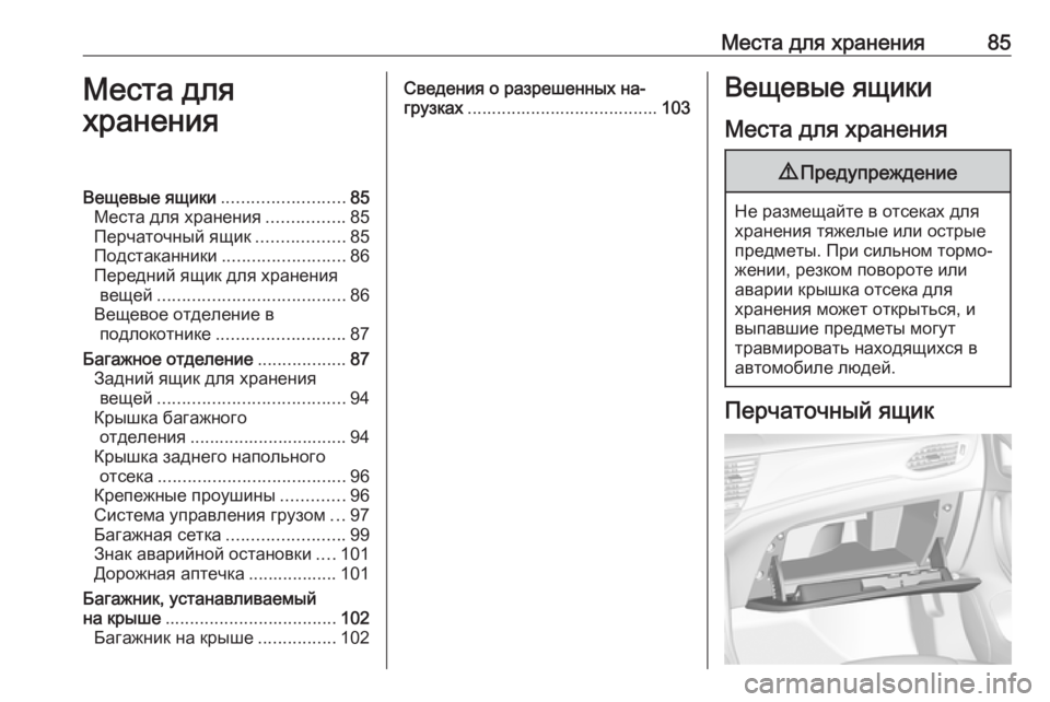 OPEL ASTRA K 2017.5 Инструкция по эксплуатации (in Russian) Места для хранения85Места для
храненияВещевые ящики .........................85
Места для хранения ................85
Перчаточный OPEL ASTRA K 2017.5 Инструкция по эксплуатации (in Russian) Места для хранения85Места для
храненияВещевые ящики .........................85
Места для хранения ................85
Перчаточный