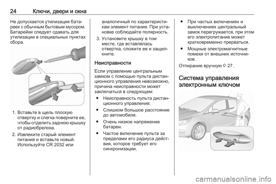 OPEL ASTRA K 2018 Инструкция по эксплуатации (in Russian) 24Ключи, двери и окнаНе допускается утилизация бата‐
реек с обычным бытовым мусором. Батарейки следует сдава OPEL ASTRA K 2018 Инструкция по эксплуатации (in Russian) 24Ключи, двери и окнаНе допускается утилизация бата‐
реек с обычным бытовым мусором. Батарейки следует сдава