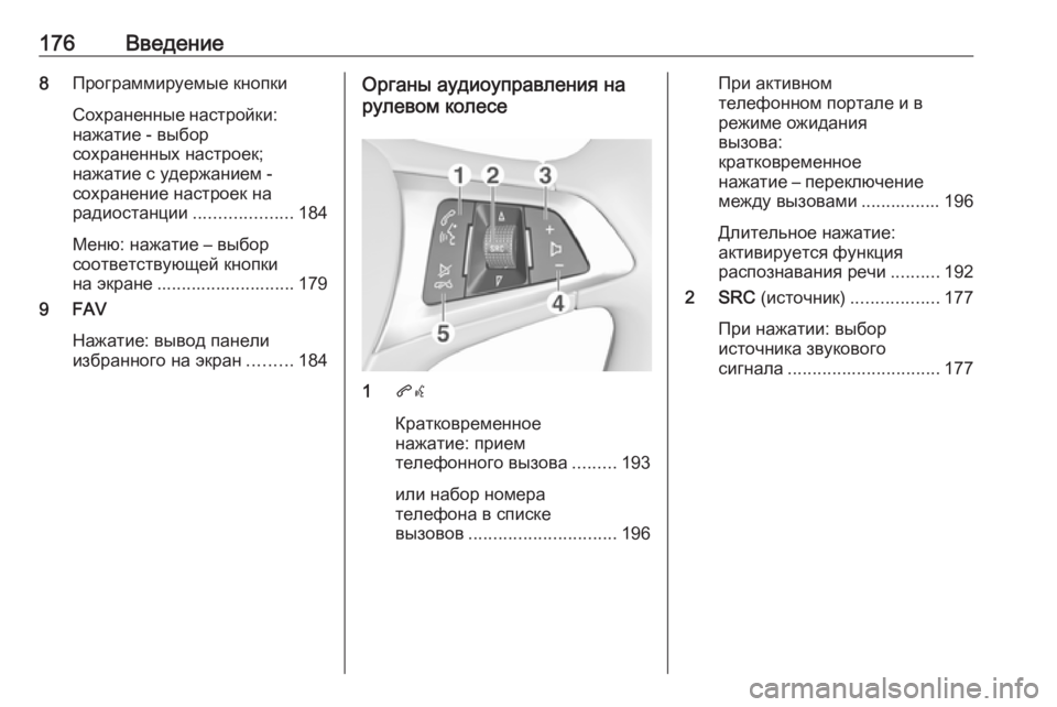 OPEL ASTRA K 2018.5 Руководство по информационно-развлекательной системе (in Russian) 176Введение8Программируемые кнопки
Сохраненные настройки: нажатие - выбор
сохраненных настроек;
нажатие с уде OPEL ASTRA K 2018.5 Руководство по информационно-развлекательной системе (in Russian) 176Введение8Программируемые кнопки
Сохраненные настройки: нажатие - выбор
сохраненных настроек;
нажатие с уде
