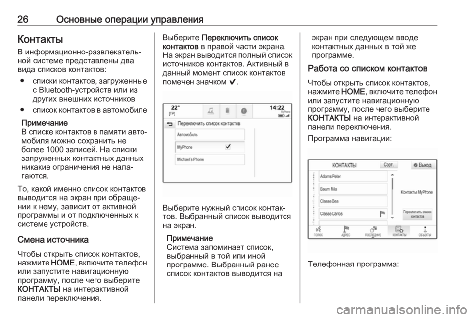 OPEL ASTRA K 2018.5  Руководство по информационно-развлекательной системе (in Russian) 26Основные операции управленияКонтактыВ информационно-развлекатель‐
ной системе представлены два
вида спи�