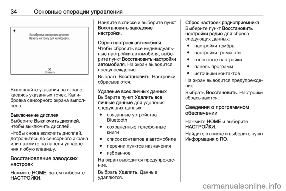 OPEL ASTRA K 2018.5  Руководство по информационно-развлекательной системе (in Russian) 34Основные операции управления
Выполняйте указания на экране,
касаясь указанных точек. Кали‐
бровка сенсорн�
