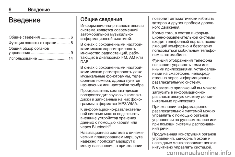 OPEL ASTRA K 2018.5  Руководство по информационно-развлекательной системе (in Russian) 6ВведениеВведениеОбщие сведения..........................6
Функция защиты от кражи ...........8
Общий обзор органов
управлени