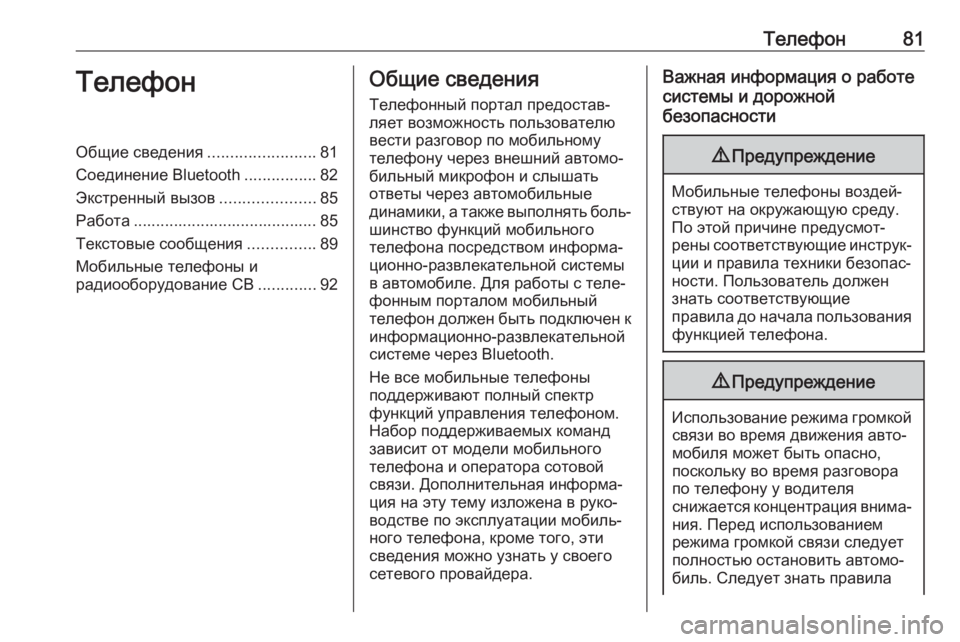 OPEL ASTRA K 2018.5  Руководство по информационно-развлекательной системе (in Russian) Телефон81ТелефонОбщие сведения........................81
Соединение Bluetooth ................82
Экстренный вызов .....................85
Работ