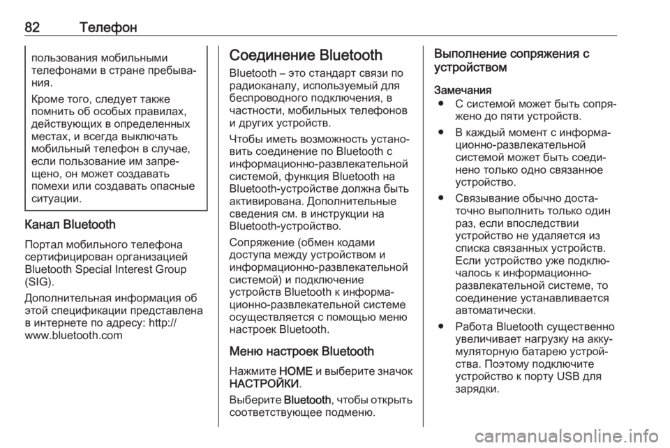 OPEL ASTRA K 2018.5  Руководство по информационно-развлекательной системе (in Russian) 82Телефонпользования мобильными
телефонами в стране пребыва‐
ния.
Кроме того, следует также
помнить об особы
