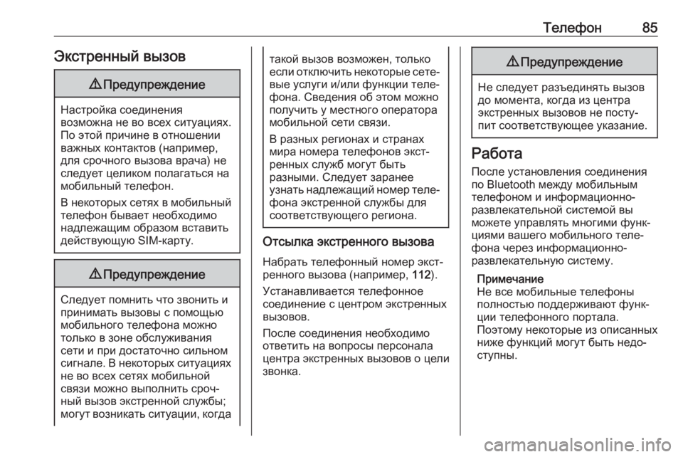OPEL ASTRA K 2018.5  Руководство по информационно-развлекательной системе (in Russian) Телефон85Экстренный вызов9Предупреждение
Настройка соединения
возможна не во всех ситуациях.
По этой причин�