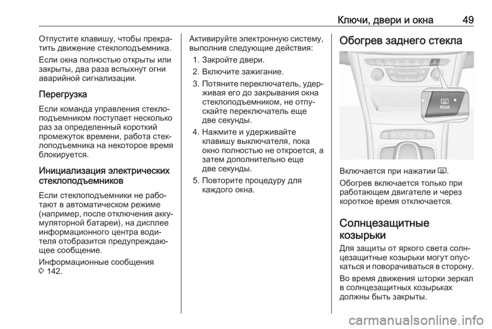 OPEL ASTRA K 2018.5  Инструкция по эксплуатации (in Russian) Ключи, двери и окна49Отпустите клавишу, чтобы прекра‐
тить движение стеклоподъемника.
Если окна полностью от