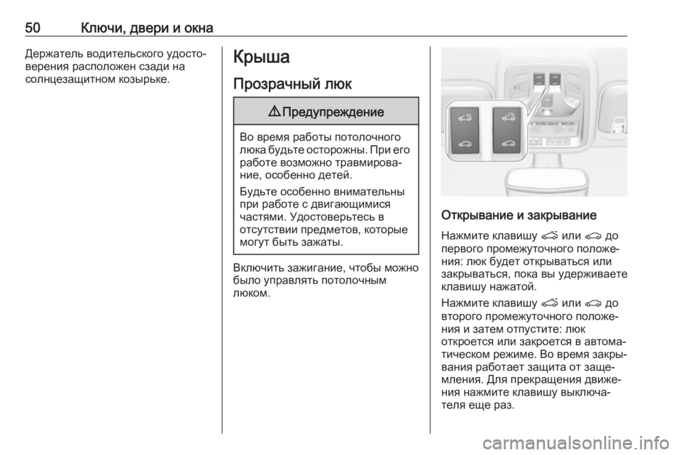 OPEL ASTRA K 2018.5  Инструкция по эксплуатации (in Russian) 50Ключи, двери и окнаДержатель водительского удосто‐
верения расположен сзади на
солнцезащитном козырьке.Кр
