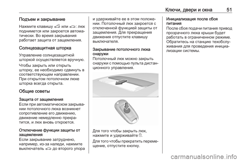 OPEL ASTRA K 2018.5  Инструкция по эксплуатации (in Russian) Ключи, двери и окна51Подъем и закрывание
Нажмите клавишу  q или  r: люк
поднимется или закроется автома‐ тическ