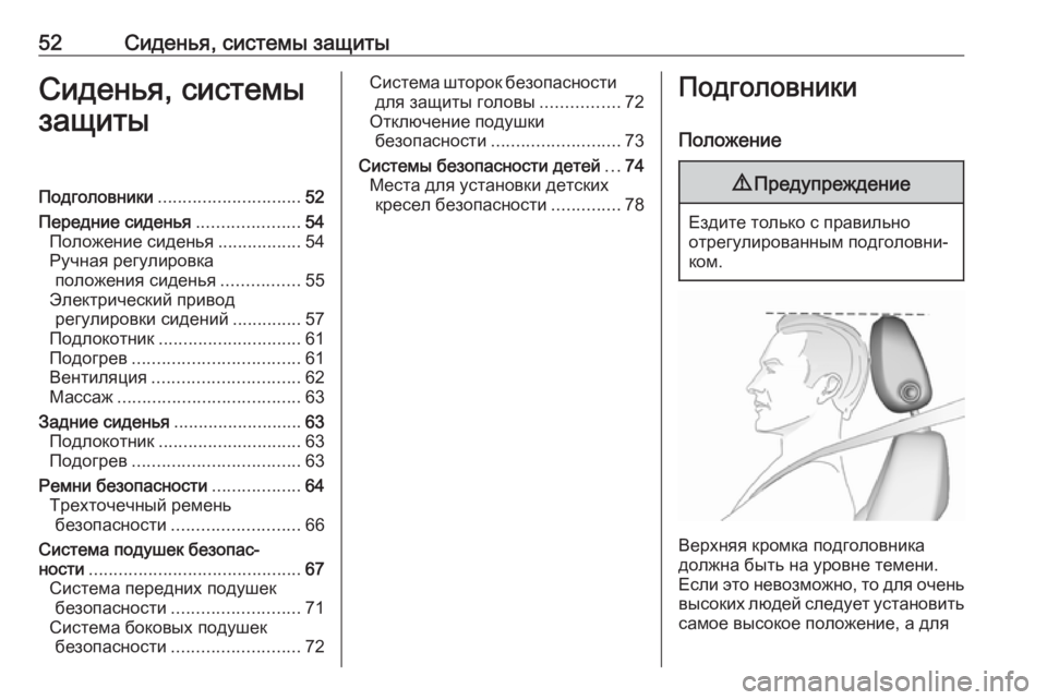 OPEL ASTRA K 2018.5  Инструкция по эксплуатации (in Russian) 52Сиденья, системы защитыСиденья, системы
защитыПодголовники ............................. 52
Передние сиденья .....................5