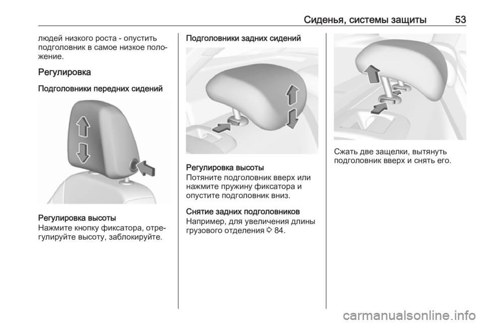OPEL ASTRA K 2018.5  Инструкция по эксплуатации (in Russian) Сиденья, системы защиты53людей низкого роста - опустить
подголовник в самое низкое поло‐
жение.
Регулировка
П