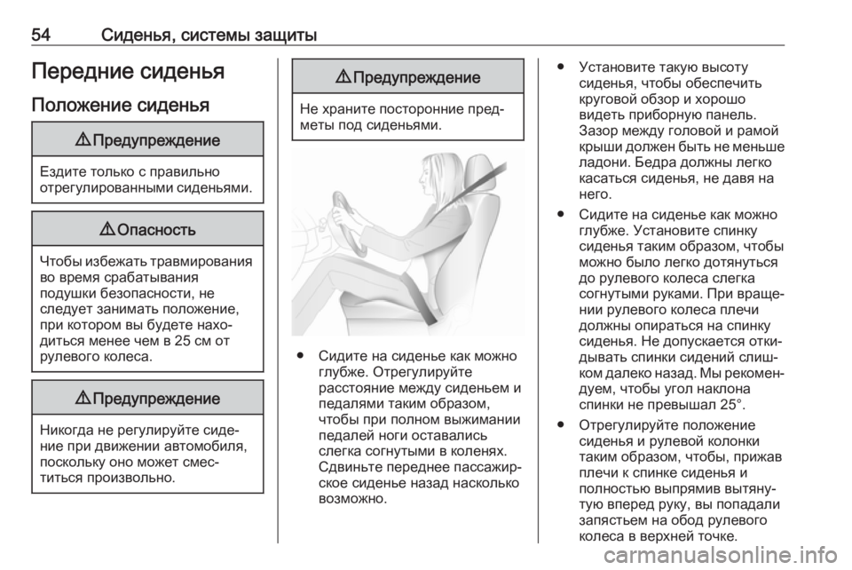 OPEL ASTRA K 2018.5  Инструкция по эксплуатации (in Russian) 54Сиденья, системы защитыПередние сиденьяПоложение сиденья9 Предупреждение
Ездите только с правильно
отрегу