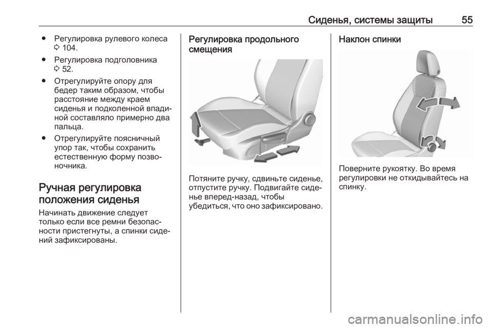 OPEL ASTRA K 2018.5  Инструкция по эксплуатации (in Russian) Сиденья, системы защиты55● Регулировка рулевого колеса3 104.
● Регулировка подголовника 3 52.
● Отрегулируйте о