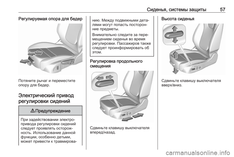 OPEL ASTRA K 2018.5  Инструкция по эксплуатации (in Russian) Сиденья, системы защиты57Регулируемая опора для бедер
Потяните рычаг и переместите
опору для бедер.
Электрич