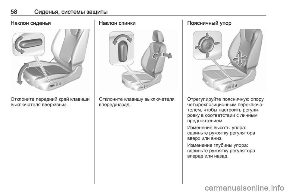 OPEL ASTRA K 2018.5  Инструкция по эксплуатации (in Russian) 58Сиденья, системы защитыНаклон сиденья
Отклоните передний край клавиши
выключателя вверх/вниз.
Наклон спинк