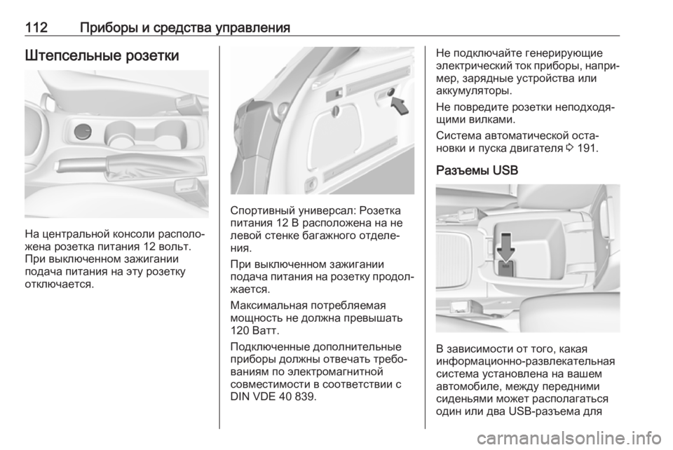 OPEL ASTRA K 2018.75  Инструкция по эксплуатации (in Russian) 112Приборы и средства управленияШтепсельные розетки
На центральной консоли располо‐
жена розетка питания 12 �
