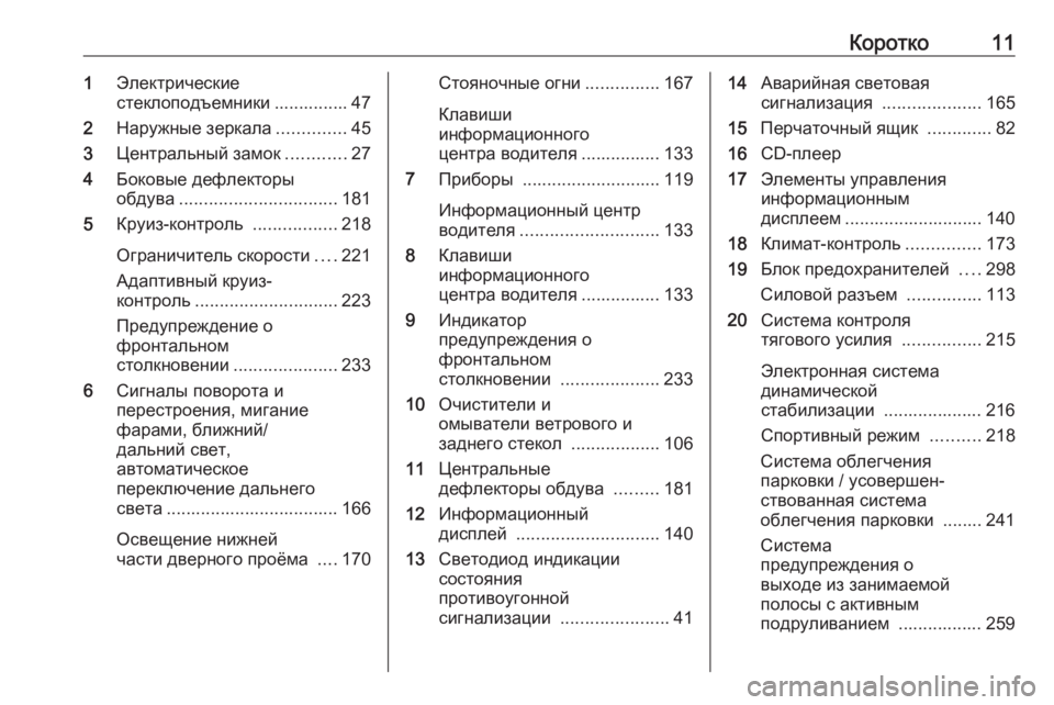 OPEL ASTRA K 2018.75  Инструкция по эксплуатации (in Russian) Коротко111Электрические
стеклоподъемники ............... 47
2 Наружные зеркала ..............45
3 Центральный замок ............27
4 