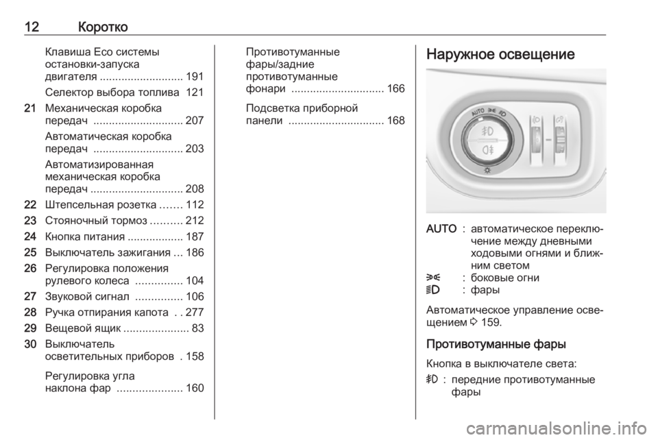 OPEL ASTRA K 2018.75  Инструкция по эксплуатации (in Russian) 12КороткоКлавиша Eco системы
остановки-запуска
двигателя ........................... 191
Селектор выбора топлива 121
21 Механи�