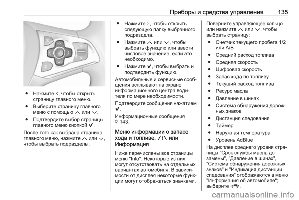 OPEL ASTRA K 2018.75  Инструкция по эксплуатации (in Russian) Приборы и средства управления135
● Нажмите p, чтобы открыть
страницу главного меню.
● Выберите страницу главн�