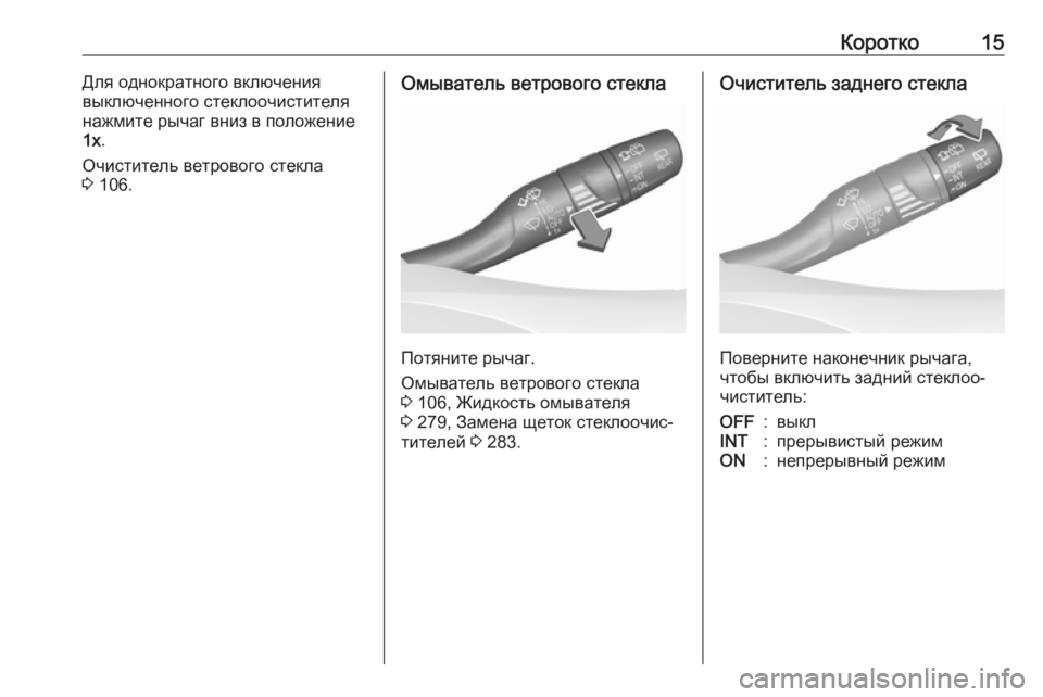 OPEL ASTRA K 2018.75  Инструкция по эксплуатации (in Russian) Коротко15Для однократного включения
выключенного стеклоочистителя
нажмите рычаг вниз в положение 1x .
Очисти�