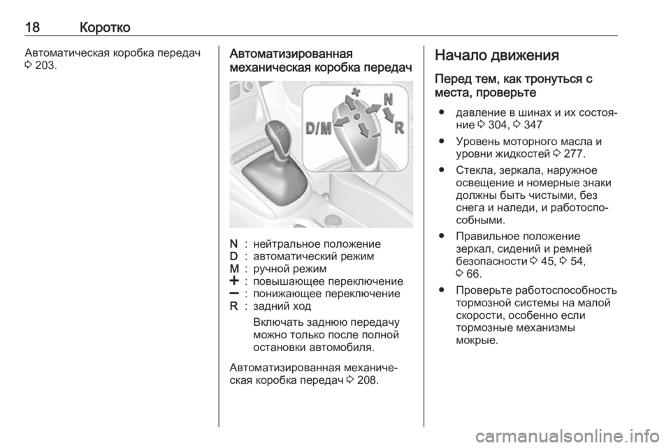 OPEL ASTRA K 2018.75  Инструкция по эксплуатации (in Russian) 18КороткоАвтоматическая коробка передач3  203.Автоматизированная
механическая коробка передачN:нейтральное п�