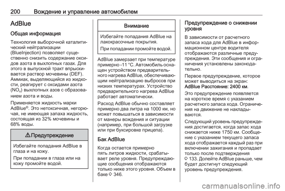 OPEL ASTRA K 2018.75  Инструкция по эксплуатации (in Russian) 200Вождение и управление автомобилемAdBlue
Общая информация
Технология выборочной каталити‐
ческий нейтрализа