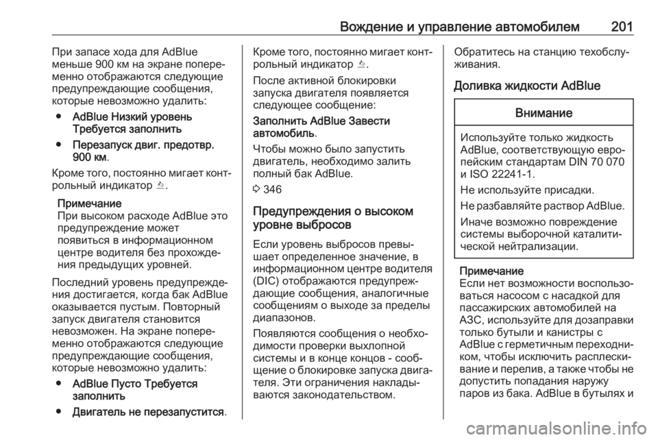 OPEL ASTRA K 2018.75  Инструкция по эксплуатации (in Russian) Вождение и управление автомобилем201При запасе хода для AdBlue
меньше 900 км на экране попере‐
менно отображаются