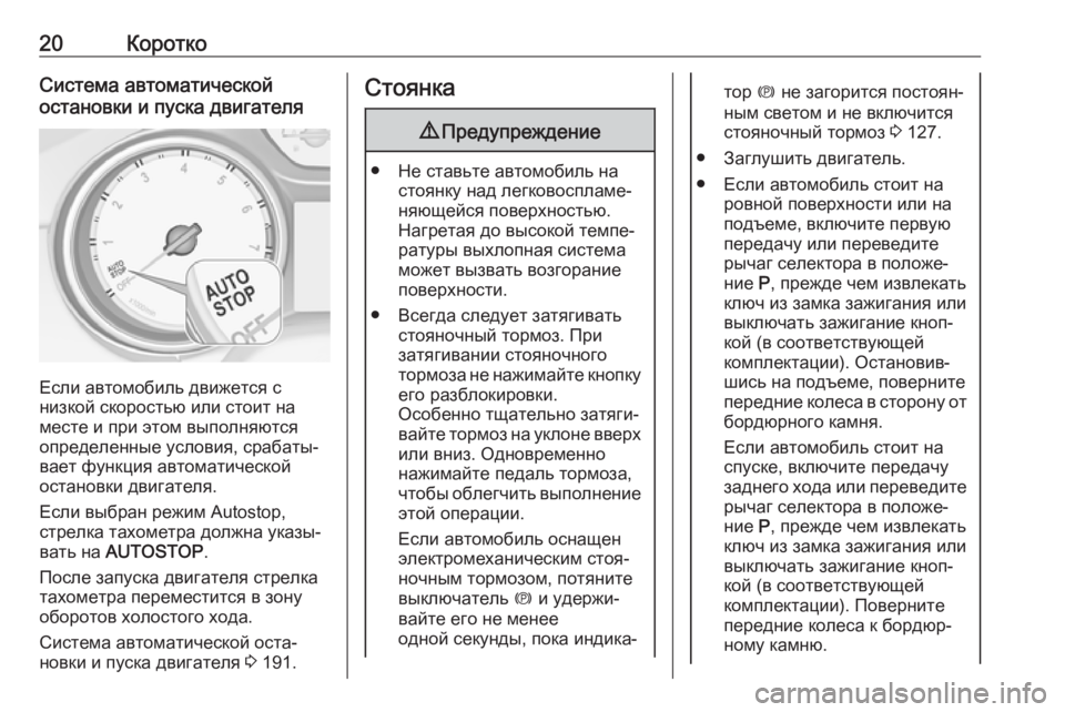 OPEL ASTRA K 2018.75  Инструкция по эксплуатации (in Russian) 20КороткоСистема автоматической
остановки и пуска двигателя
Если автомобиль движется с
низкой скоростью или