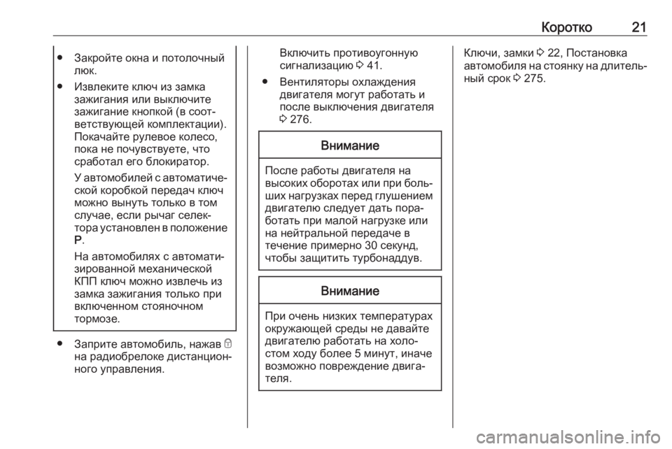 OPEL ASTRA K 2018.75  Инструкция по эксплуатации (in Russian) Коротко21● Закройте окна и потолочныйлюк.
● Извлеките ключ из замка зажигания или выключите
зажигание кнопк�