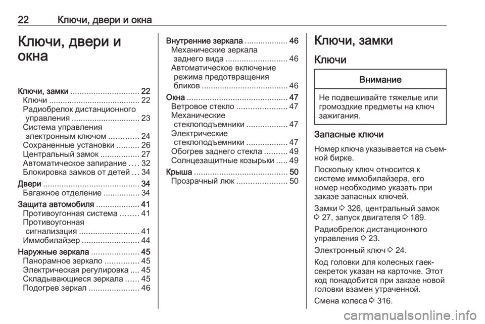OPEL ASTRA K 2018.75  Инструкция по эксплуатации (in Russian) 22Ключи, двери и окнаКлючи, двери и
окнаКлючи, замки .............................. 22
Ключи ........................................ 22
Радиобрел