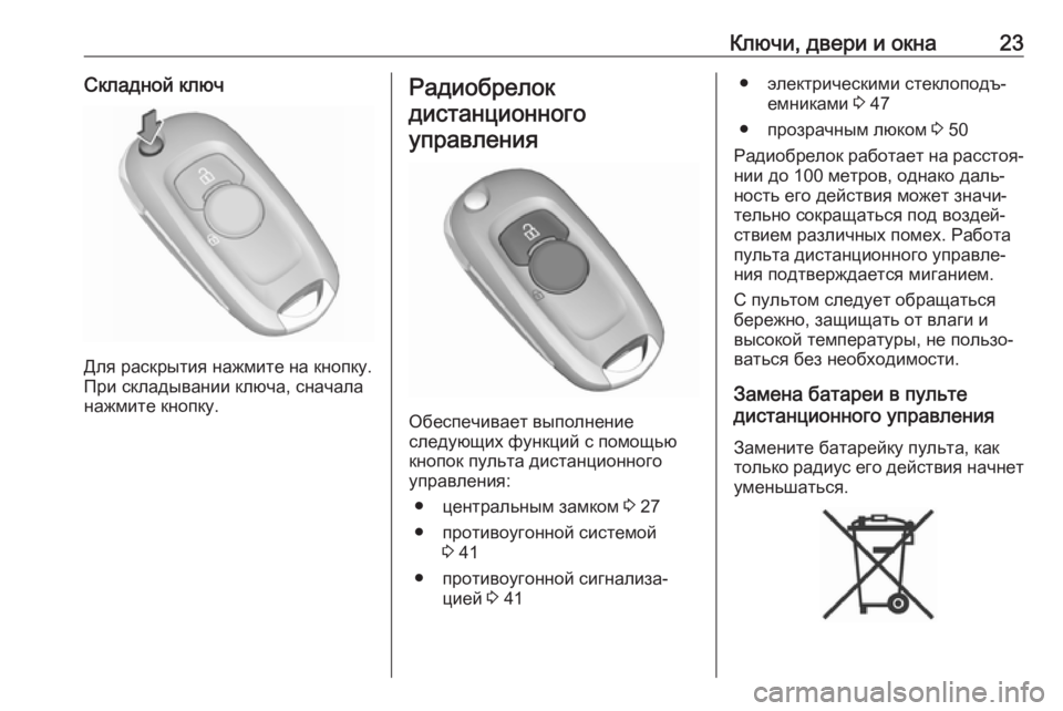 OPEL ASTRA K 2018.75  Инструкция по эксплуатации (in Russian) Ключи, двери и окна23Складной ключ
Для раскрытия нажмите на кнопку.
При складывании ключа, сначала
нажмите кно