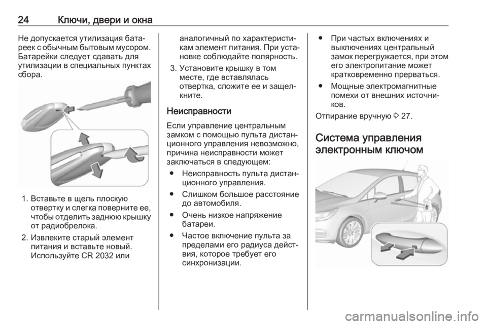 OPEL ASTRA K 2018.75  Инструкция по эксплуатации (in Russian) 24Ключи, двери и окнаНе допускается утилизация бата‐
реек с обычным бытовым мусором. Батарейки следует сдава�