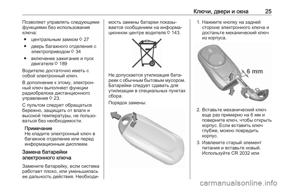 OPEL ASTRA K 2018.75  Инструкция по эксплуатации (in Russian) Ключи, двери и окна25Позволяет управлять следующими
функциями без использования ключа:
● центральным замком 