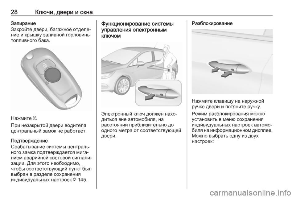 OPEL ASTRA K 2018.75  Инструкция по эксплуатации (in Russian) 28Ключи, двери и окнаЗапирание
Закройте двери, багажное отделе‐
ние и крышку заливной горловины
топливного б�