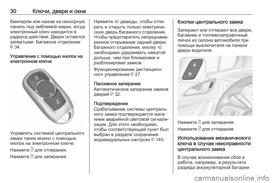 OPEL ASTRA K 2018.75  Инструкция по эксплуатации (in Russian) 30Ключи, двери и окнабампером или нажав на сенсорную
панель под эмблемой марки, когда
электронный ключ находи�