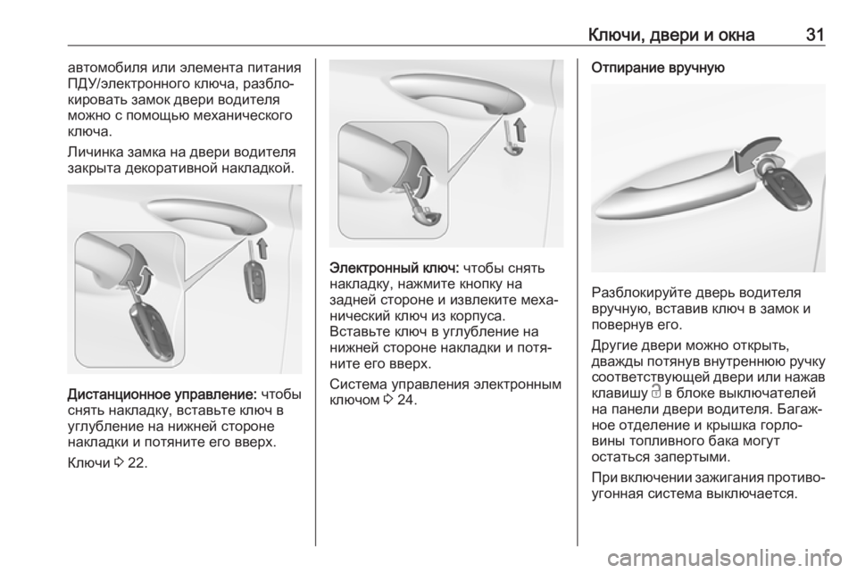 OPEL ASTRA K 2018.75  Инструкция по эксплуатации (in Russian) Ключи, двери и окна31автомобиля или элемента питания
ПДУ/электронного ключа, разбло‐
кировать замок двери во�